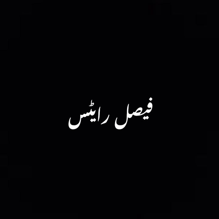 𝙛𝙖𝙞𝙨𝙖𝙡-𝙬𝙧𝙞𝙩𝙚 - original sound