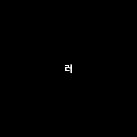 러 - suara asli