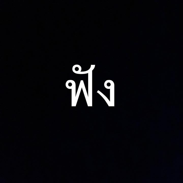 ฟัง - suara asli